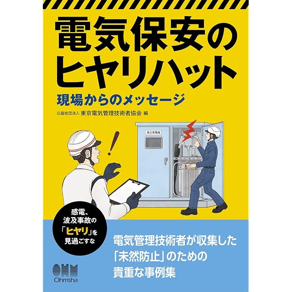 電気設備用語辞典 (第3版) | 一般社団法人 電気設備学会 |本 | 通販